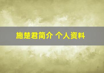 施楚君简介 个人资料